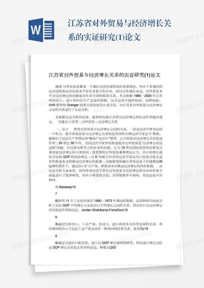 江苏省对外贸易与经济增长关系的实证研究(1)论文